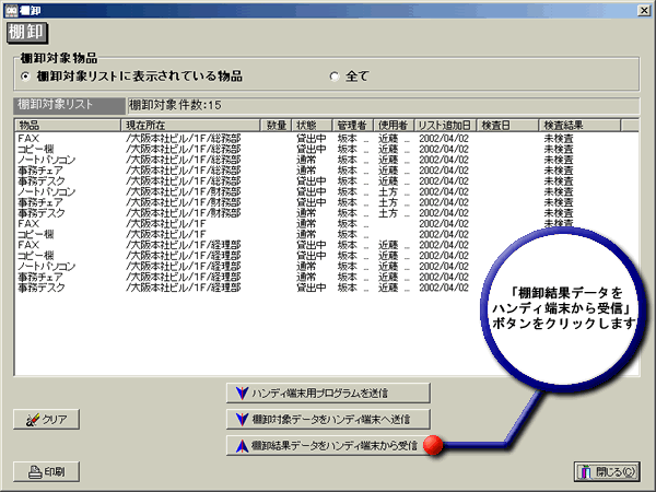 棚卸しリストをハンディターミナルに送信
