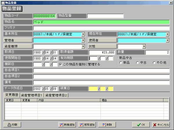 資産登録画面